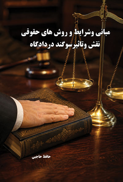 مبانی وشرایط و روش های حقوقی نقش وتاثیرسوگند دردادگاه